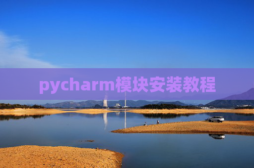 pycharm模块安装教程
